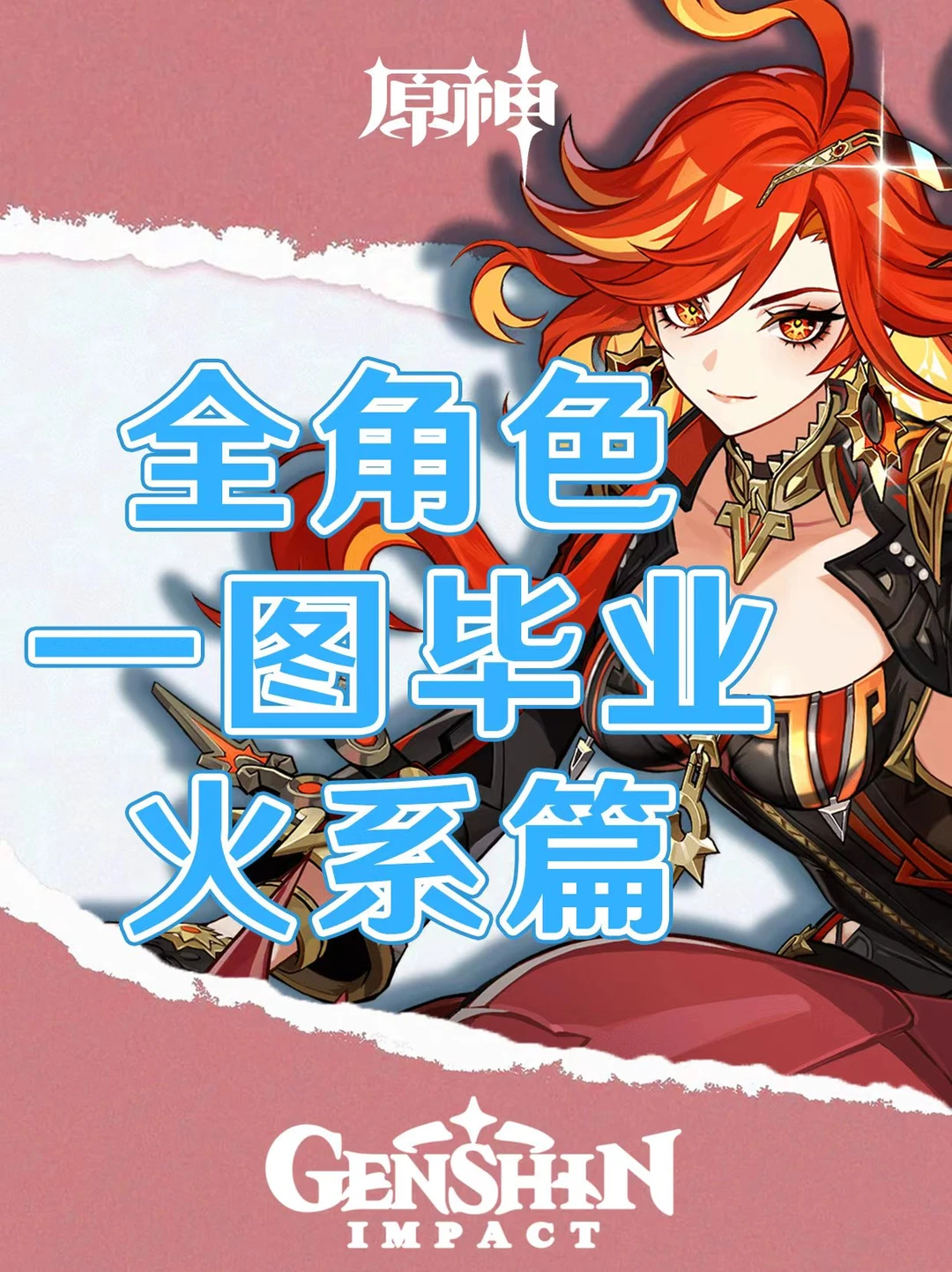 原神全角色培养攻略一图毕业！（火系）