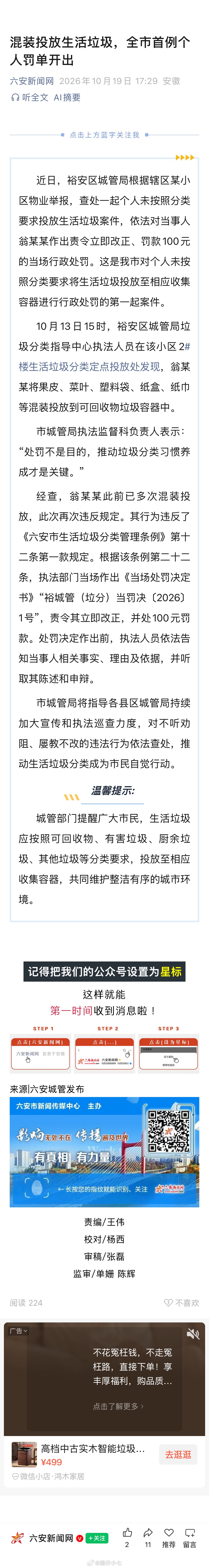 【混装投放生活垃圾，六安市首例个人罚单开出】近日，裕安区城管局根据辖区某小区物业举报，查处一起个人未按照分类要求投放生活垃圾案件，依法对当事人翁某某作出责令立即改正、罚款100元的当场行政处罚。这是我市对个人未按照分类要求将生活垃圾投放至相应收集容器进行行政处罚的第一起案件。 ​