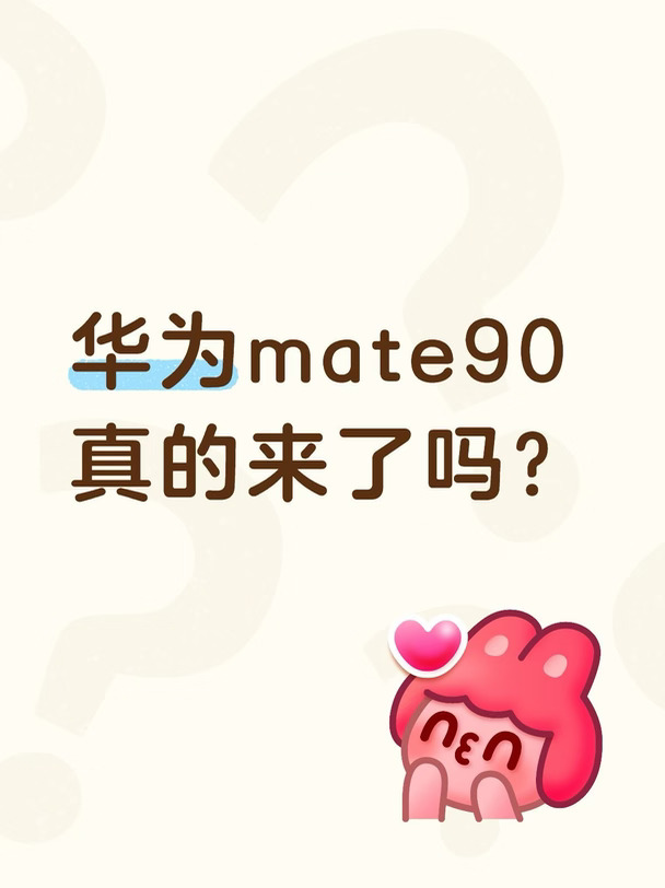 商务旗舰｜华为Mate90，全能实力派📱