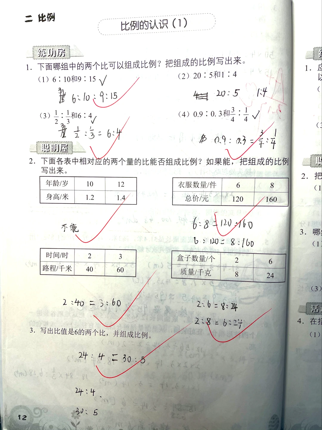 六下数学，知识与能力训练『比例的认识』