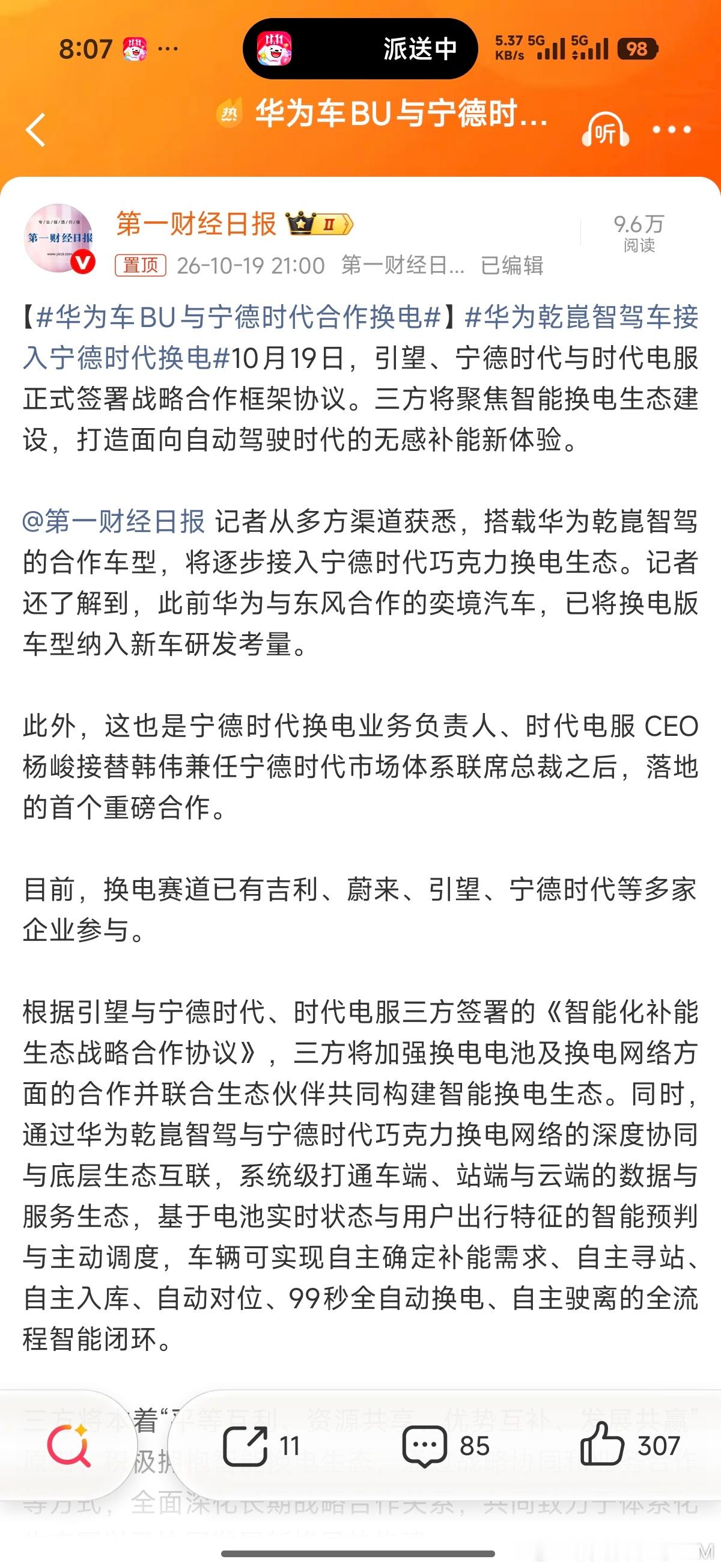 #华为车BU与宁德时代合作换电#搭载华为乾崑智驾的合作车型，将逐步接入宁德时代巧克力换电生态。这两家一直深度绑定，用了宁德就用了华为，用了华为就用了宁德，过去是宁德＂电动化＂帮华为的智能化来打开局面，但就＂换电＂这个事要统一标准并没有那么容易，华为的＂智能化＂帮宁德的＂电动化＂打开局 ​