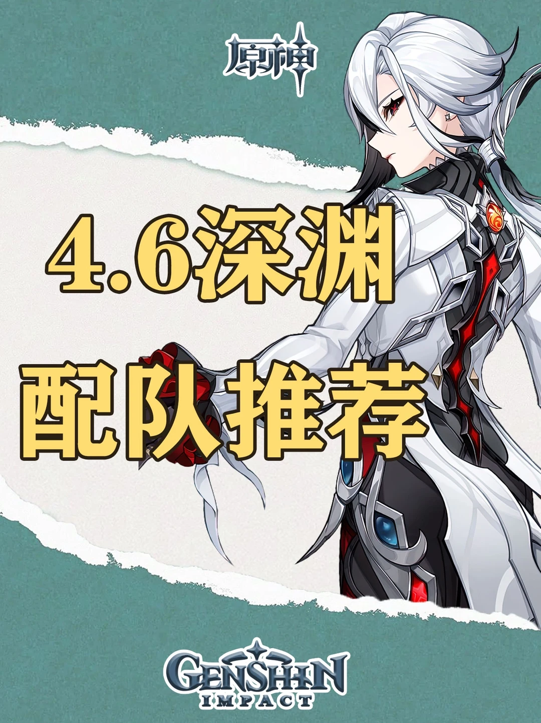 原神4.6新深渊配队推荐，火系起飞！