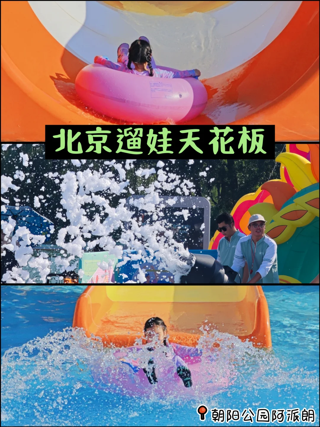 三刷阿派朗！北京躺平遛娃天花板🏖️