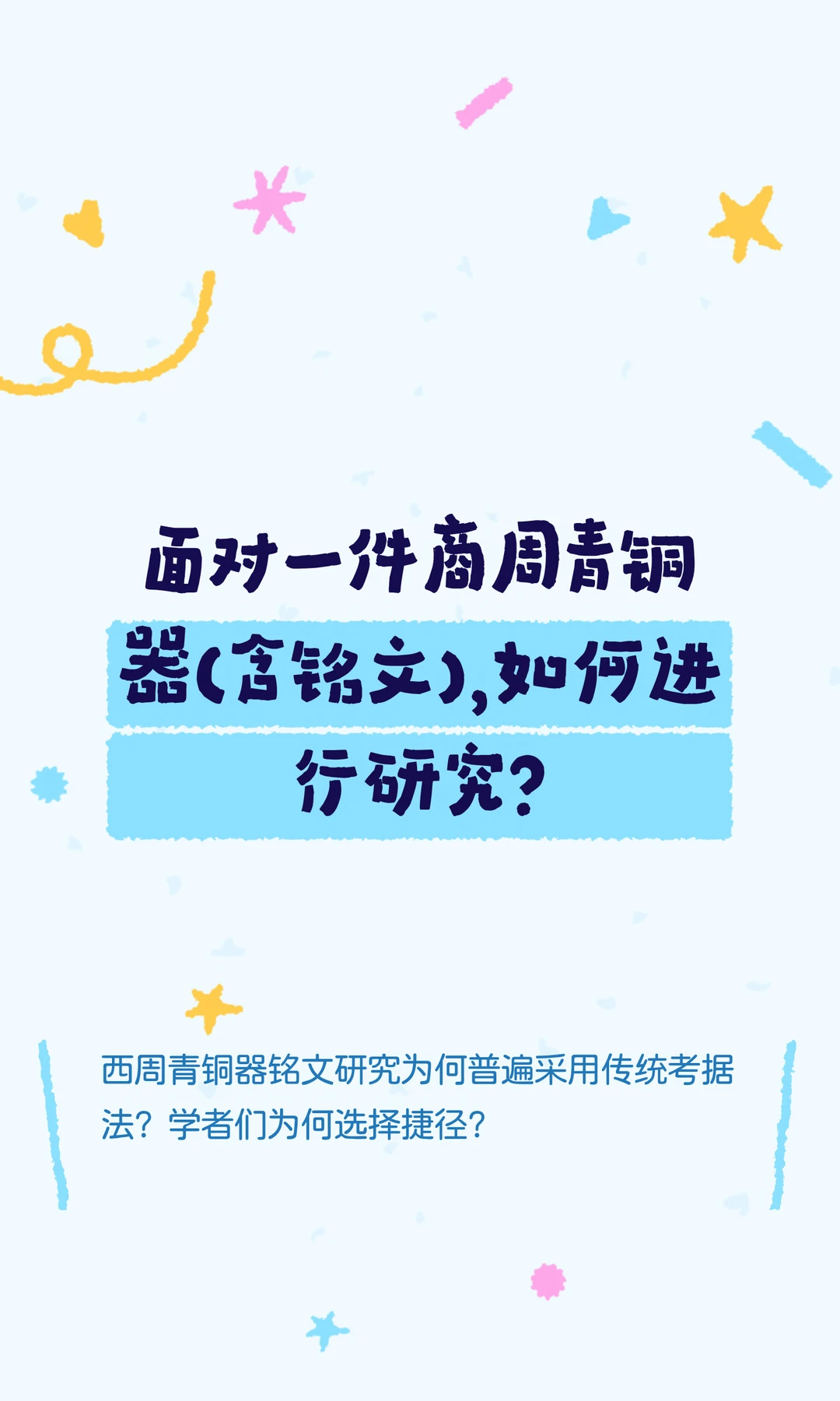 商周青铜器（含铭文），如何进行科学研究