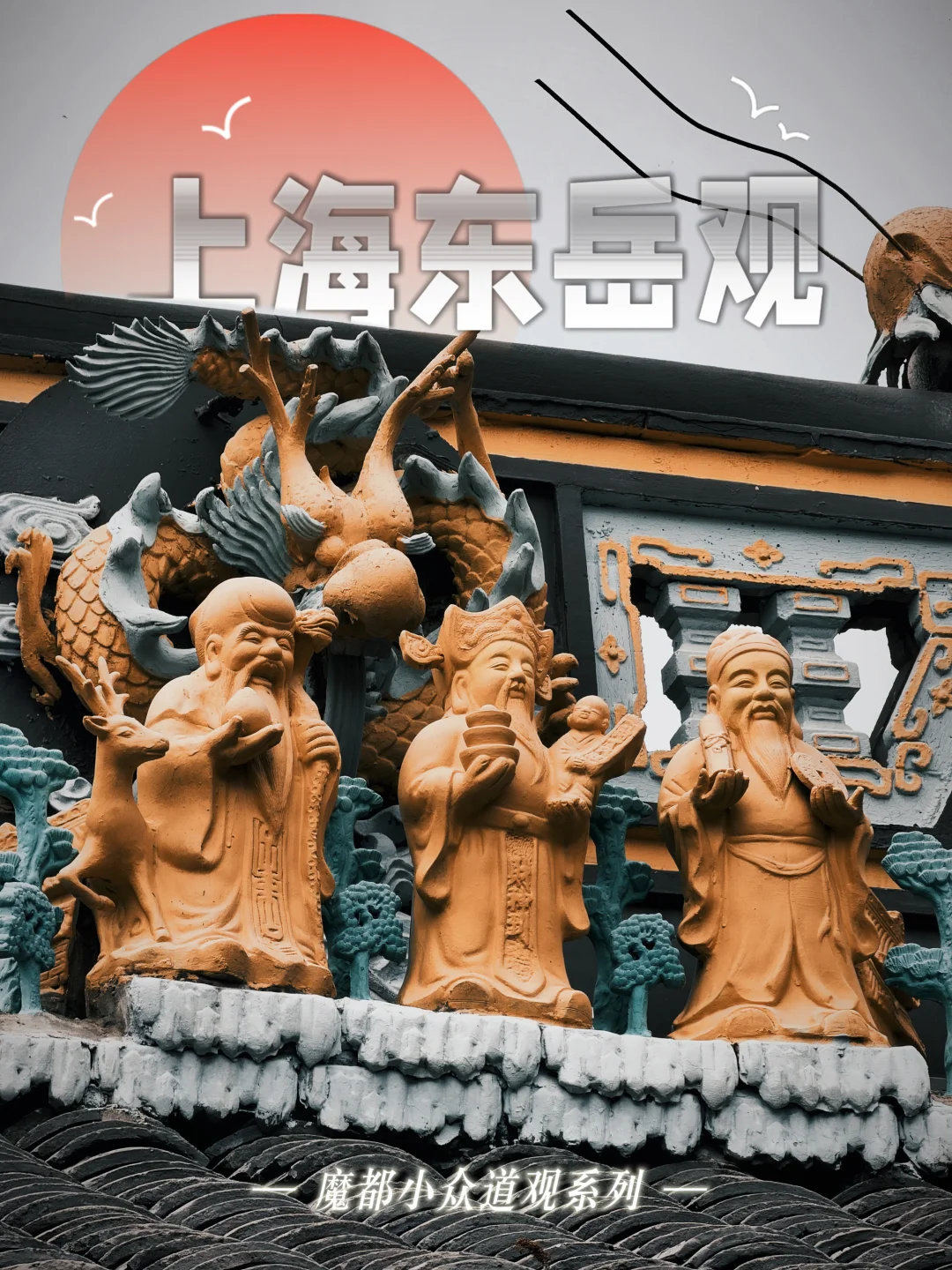 162.上海东岳观，见证新场600余年历史变迁