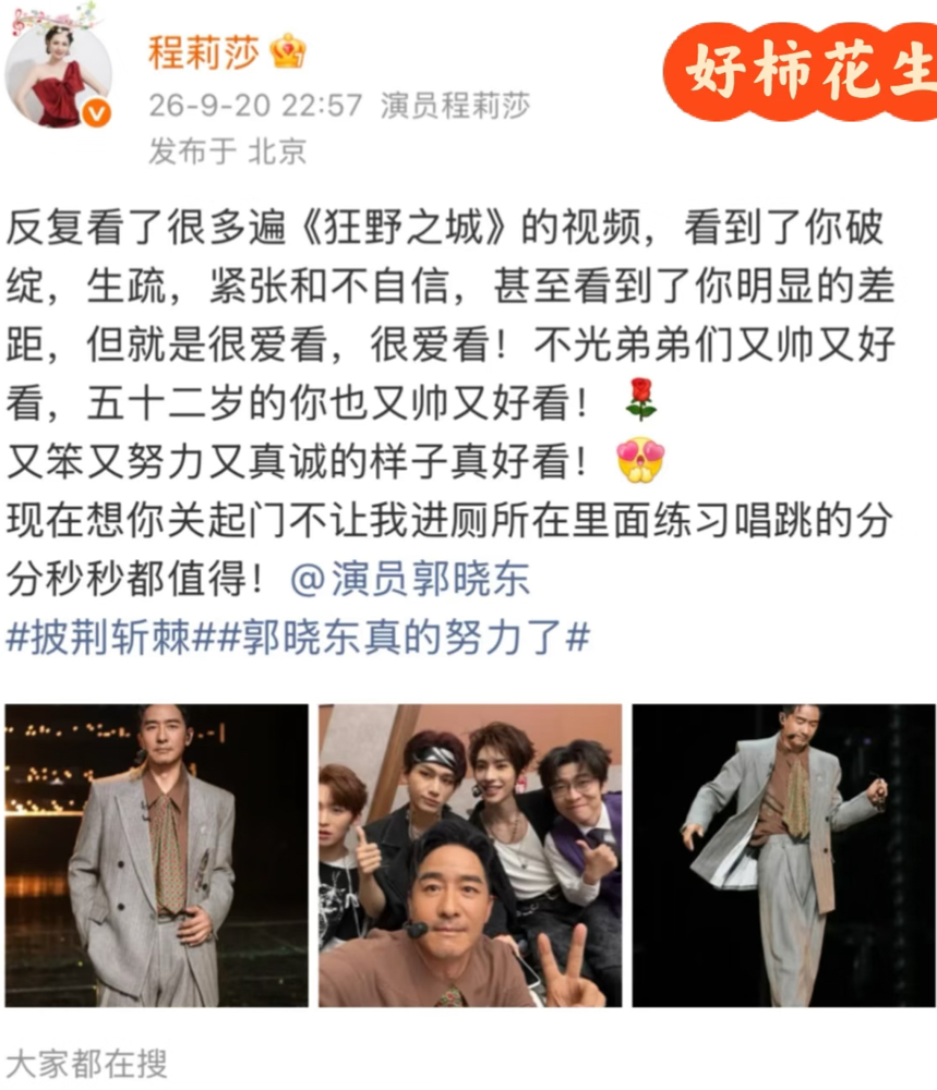 52岁郭晓东，真在披哥里把老命豁出去了。
唱跳零基础，初舞台一首《梅兰梅兰我爱你》直接垫底，火力值759，全网笑他老实人发疯。结果这哥没跑，一公跟张睿搭《抽离》，二公还在末位区晃荡，三公直接跟着颜安部落啃下粤语唱跳《狂野之城》，小考第一，团秀887分，全场第一。
最绝的是他老婆程莉莎爆料，这人在