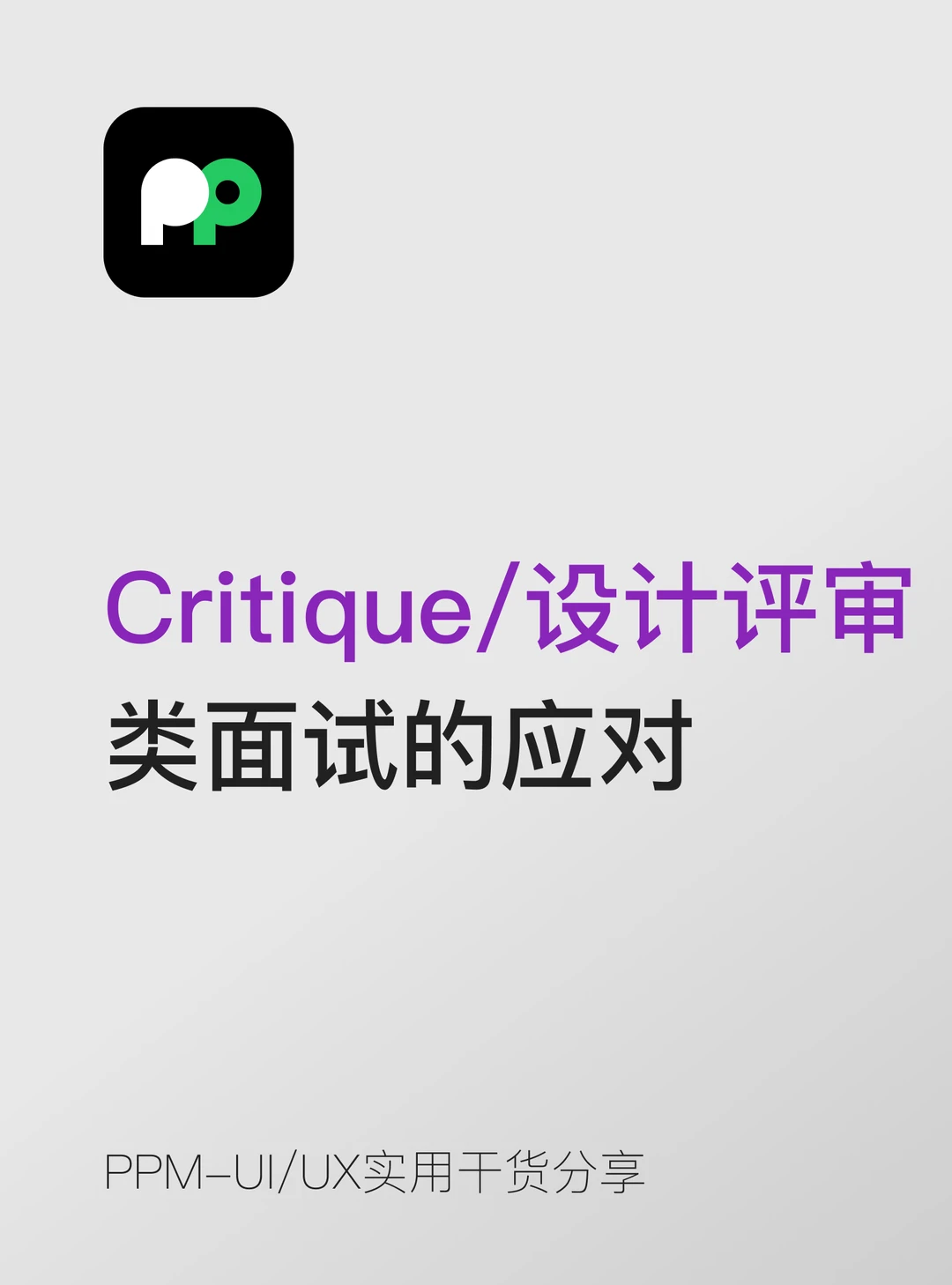 Critique/设计评审类面试的应对
