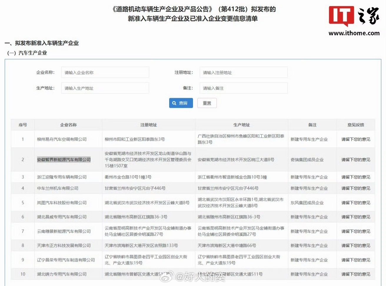据说智界正在备案独立造车资质。

现在智界尾标还是奇瑞汽车，后面应该会变成智界汽车。

如果这就是这样，我觉得华为以后在汽车行业的话语权，只会越来越大。

华为到现在都坚持自己不造车，但鸿蒙智行已经有五界（问界、智界、享界、尊界、尚界）。

余承东这套玩法确实厉害。

因为华为自己不需要去 ​