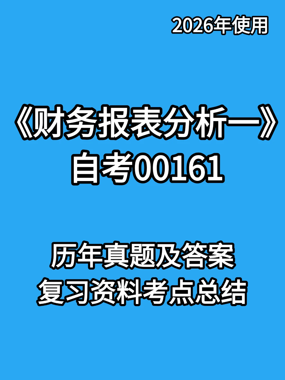 00161财务报表分析一自考汇总🔥