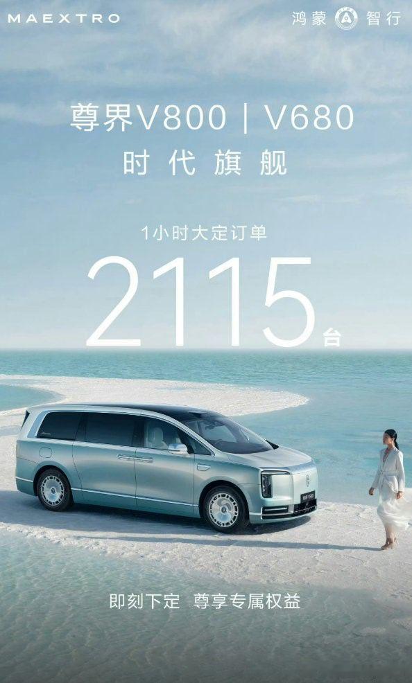 尊界V800发布后1小时大定2115台对比下老牌百万MPV销量，才更能...