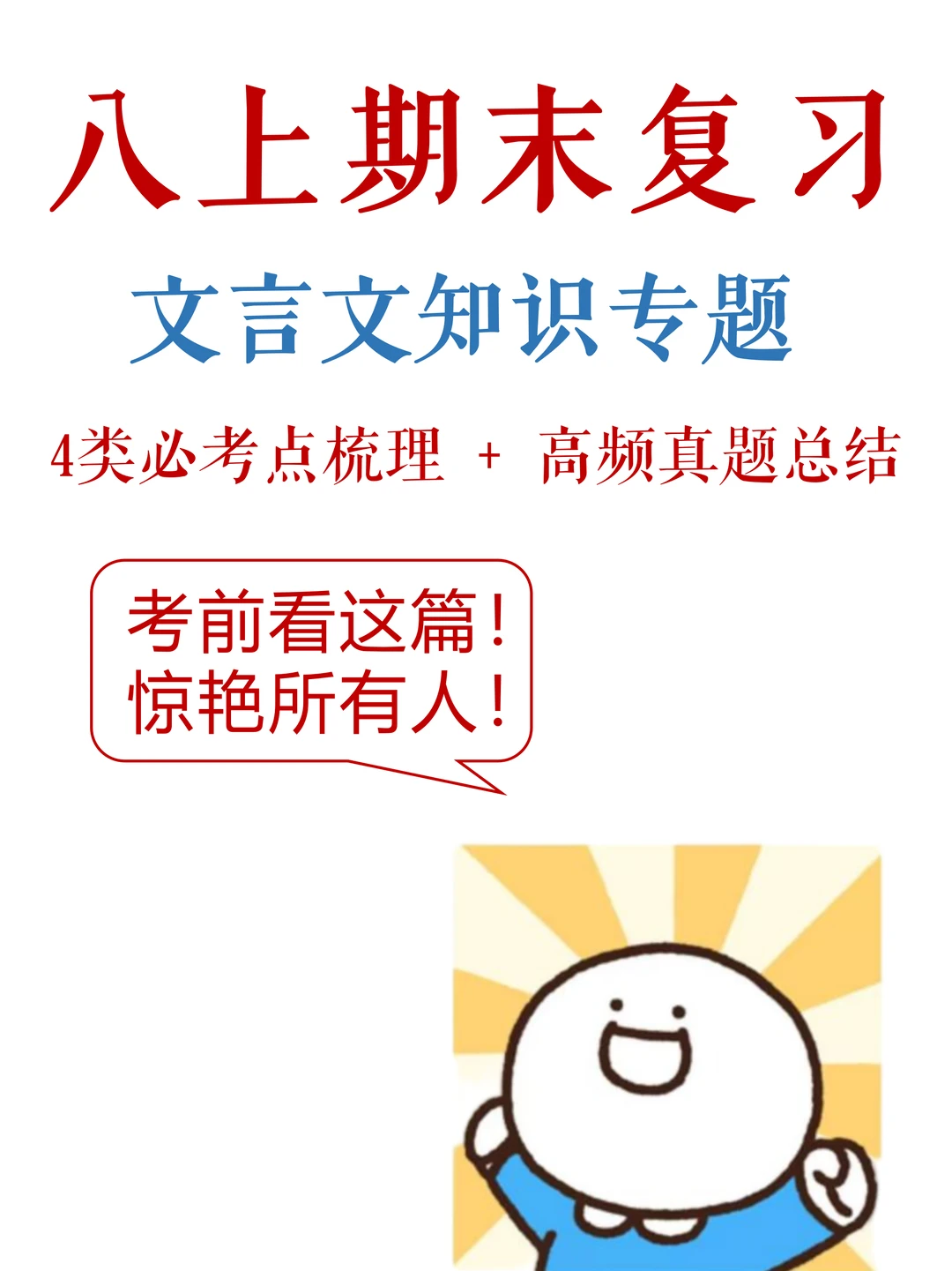 八上语文-期末考试，文言文满分秘籍✔