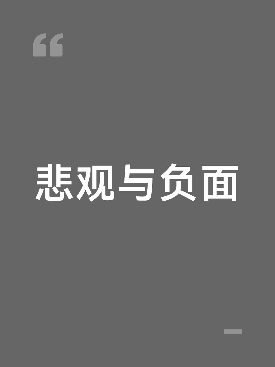 悲观与负面