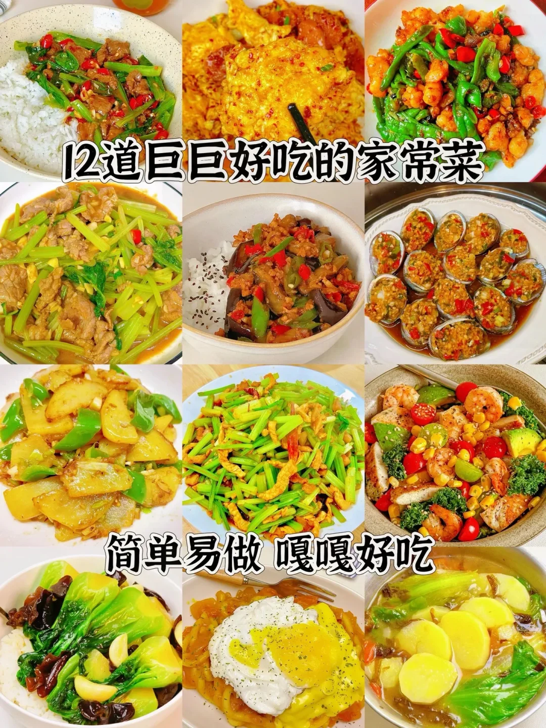 12道巨好吃的家常菜、简单易做嘎嘎好吃