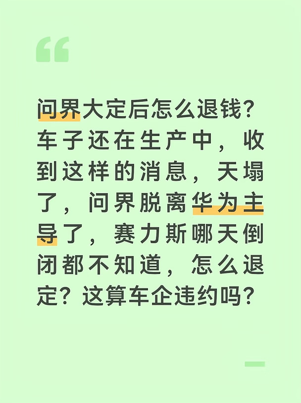 问界大定后怎么退钱？车子还在生产中，收到这样的消息，天塌了，问界脱离华为主导了，赛力斯哪天倒闭都不知道，怎么退定？这算车企违约吗？本来买问界也是冲着华为背书而买的，现在华为抽身了，简直大无语。