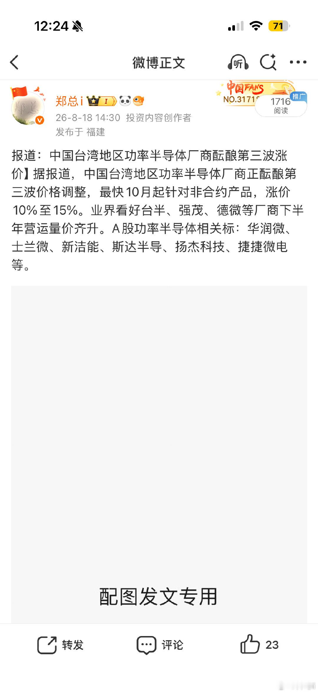 做波段趋势的账号距离重回今年高点只差7%不到了…前几天清仓了端测AI瑞芯微加仓了士兰微，当时再次进场士兰微就是因为台湾功率半导体传导的第三轮涨价逻辑，今天科技股的功率半导体表现很强势！士兰微强势涨停，说明选择没错！价值仓的账户还在兑现中！🤣 ​