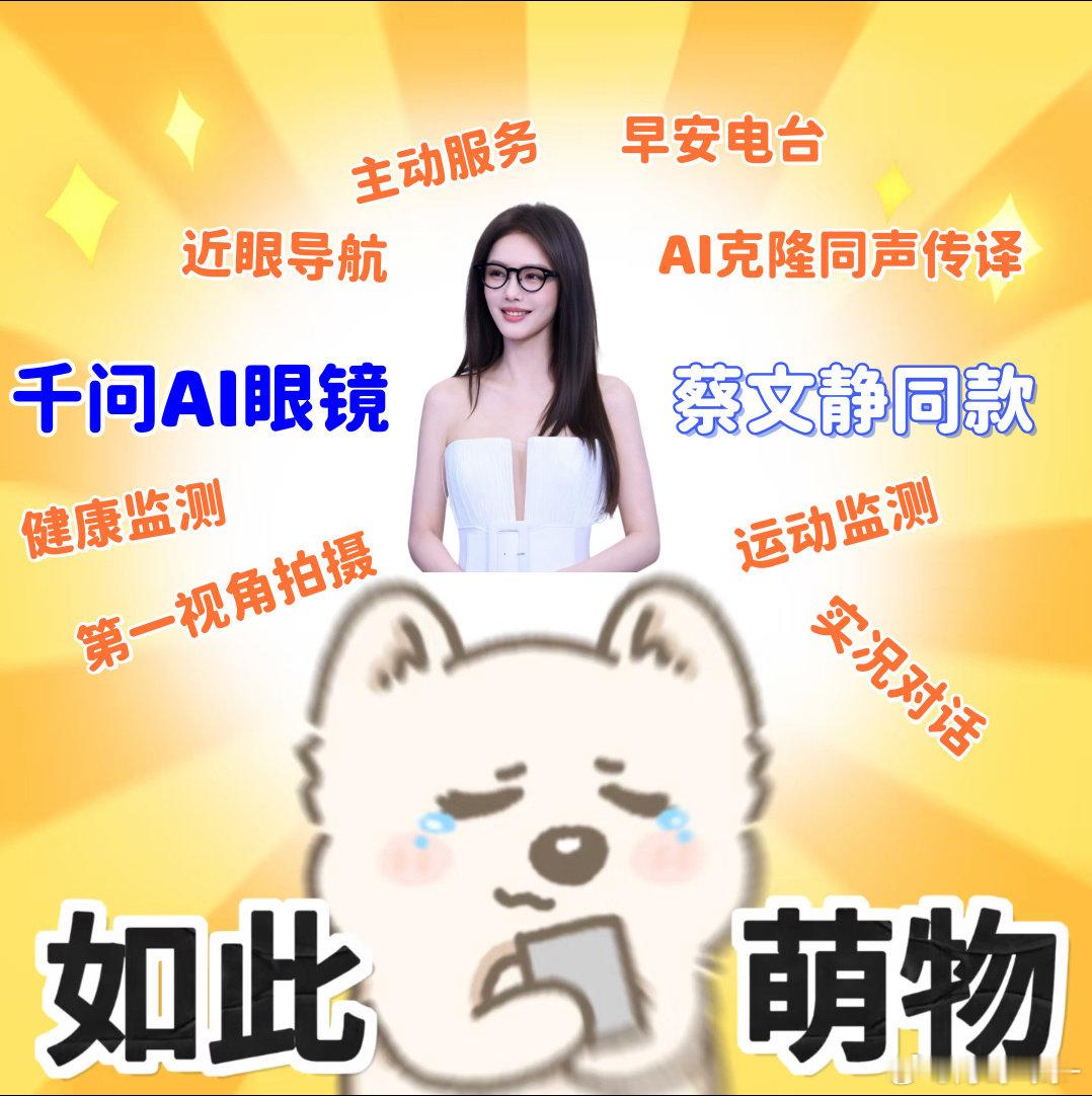 每天戴着千问AI眼镜听早安电台，感觉整个世界都在向你问好。主动播报感兴趣资讯的设定，真的做到了非常便捷。#大女主的安全感来源# ​