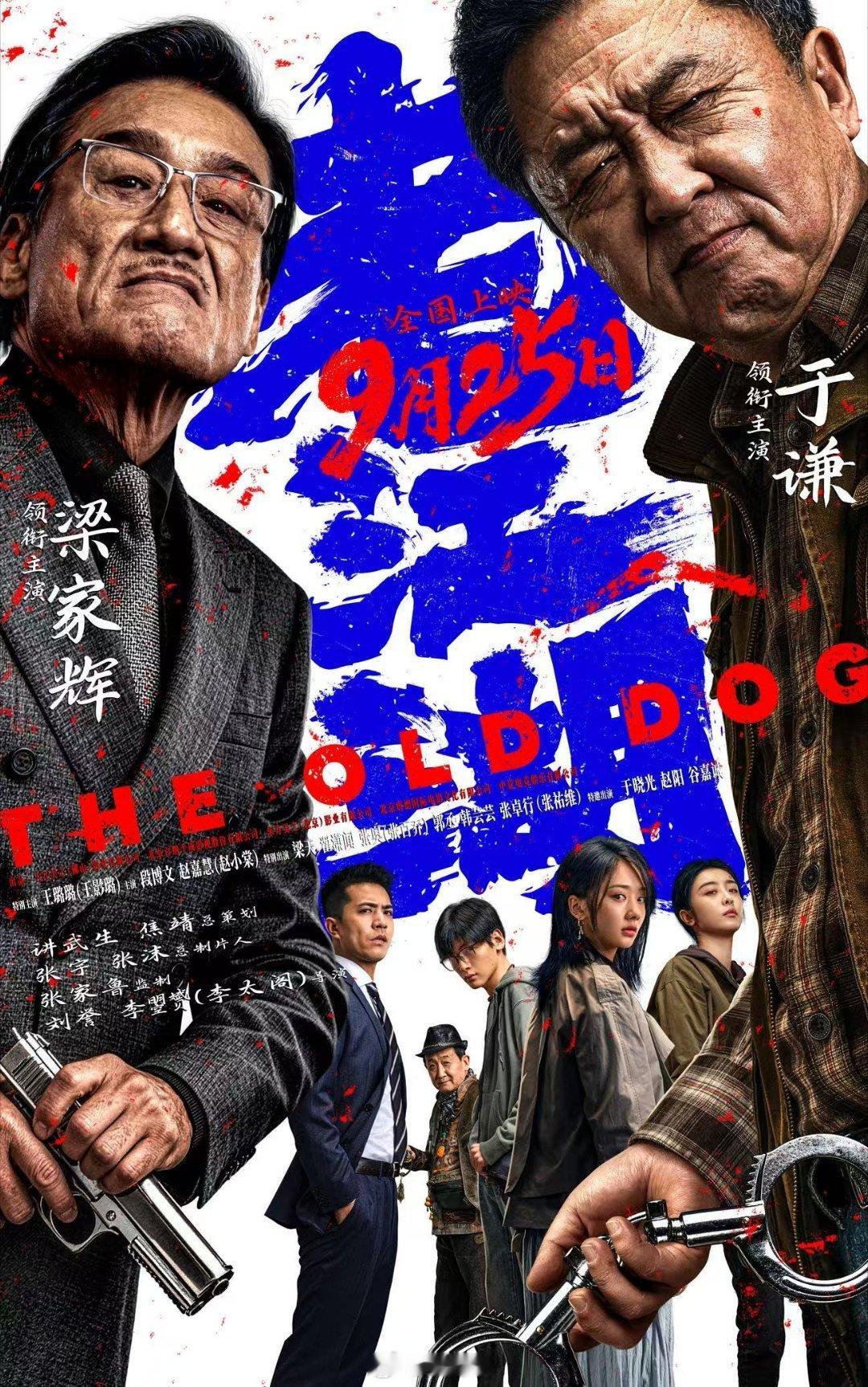 #于谦梁家辉电影老江湖定档#期待已久的电影《老江湖》官宣中秋上映，于谦、梁家辉首度搭档飙戏。一边是坚守正义的老警，一边是城府深沉的商界大佬，双雄博弈看点满满，坐等影片上映。 ​