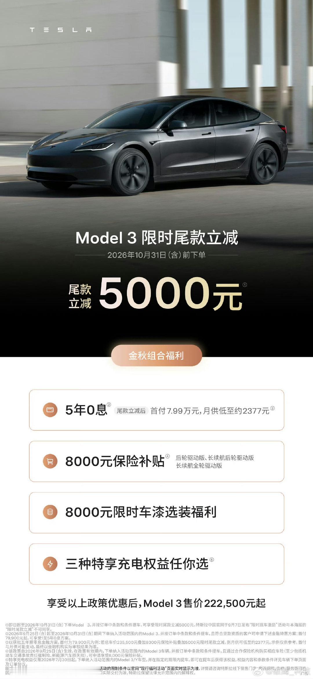 #特斯拉中国又宣布降价#
特斯拉又降价了。Model Y限时尾款立减7000元 ​，Model 3限时尾款立减5000元。 ​