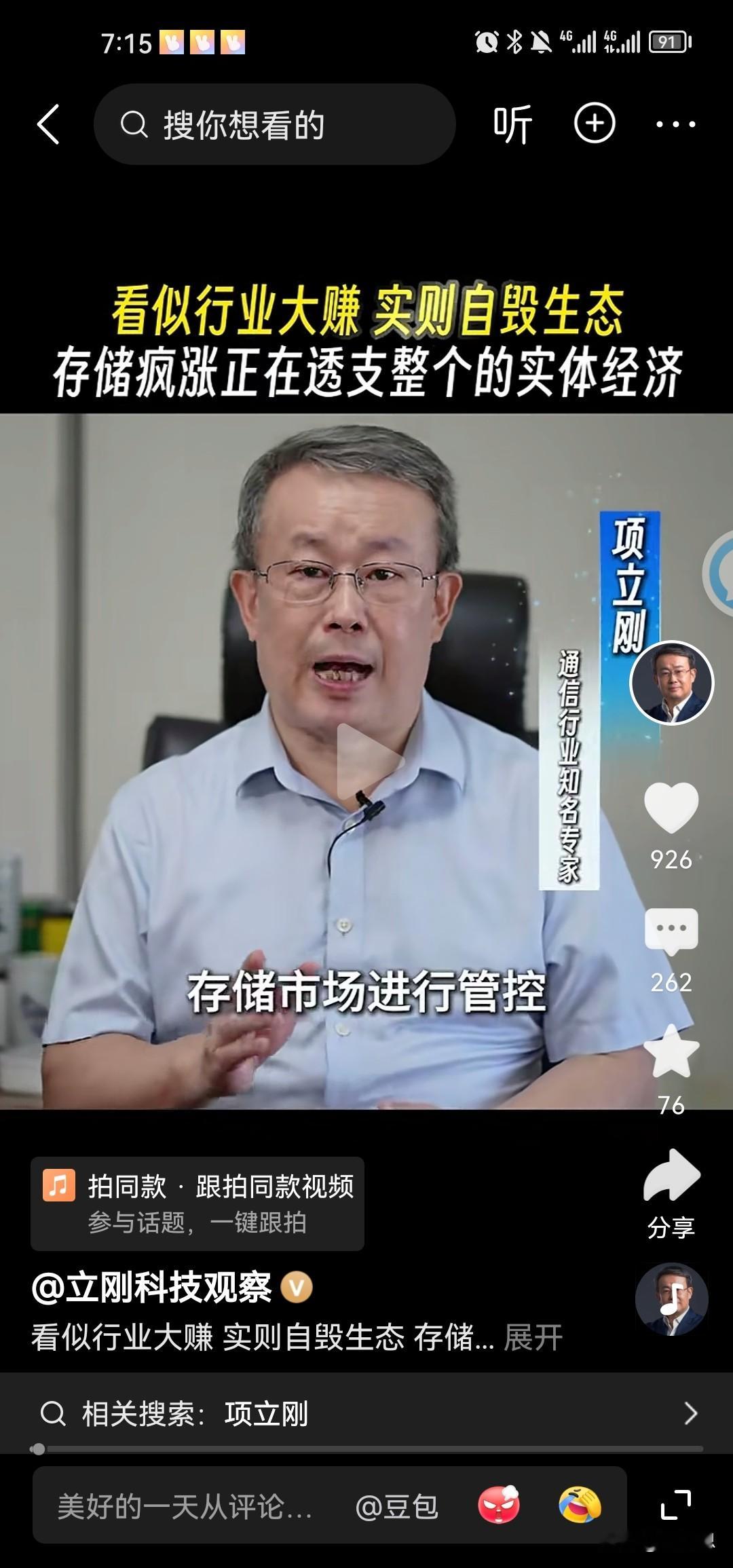 项立刚说建议国家对存储芯片市场进行严格管控，因为这些存储乱升价，已经开始吞噬整个实体经济，看到没有？手机疯狂涨价，疯狂吸收其他行业的利润。，悲催的是，这些存储产品都是来自韩国乃至来自美国的，相当于中国的实体经济的利益被外国吸了一大截。我们建议对进入中国的三星和镁光、海力士产品征收特别暴利税！！！