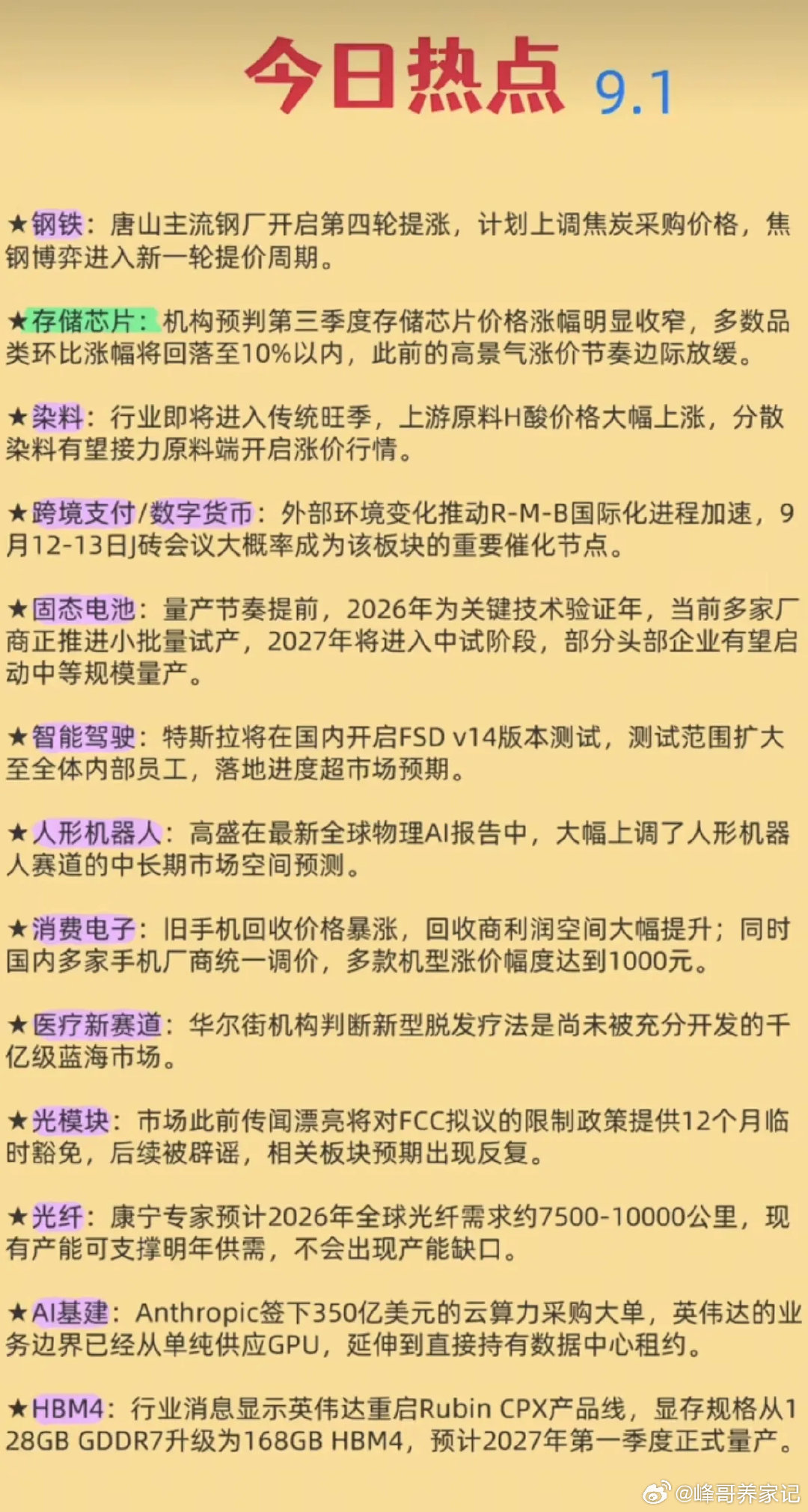 9.02周三  盘前：财经热点+信息必读！

1.染料涨价
2.跨境支付、数字货币
3.光纤，光模块
4.固态电池
5.人形机器人
6.智能驾驶#手机涨价 卖不动# ​