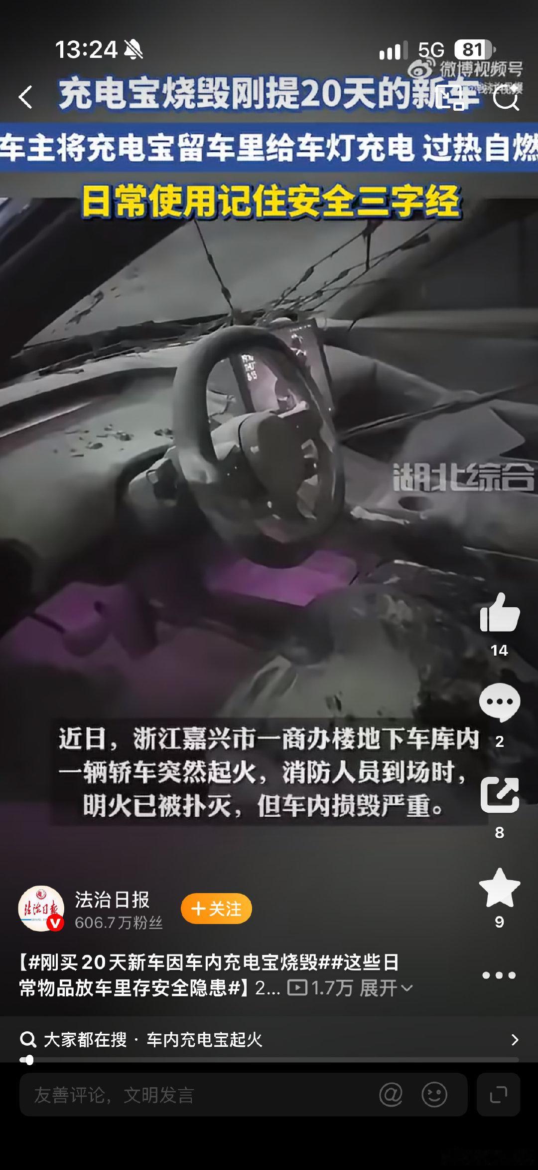 #刚买20天新车因车内充电宝烧毁#

看样子是一台小米YU7，烧成这样了，车机屏幕还亮着[挖鼻]

这车主也搞笑，给星空顶氛围灯充电，结果充电宝把车给烧了。

敲黑板划重点：打火机、液态香水，充电宝这种高温易燃物，别放在车内。隔三差五就有这类新闻，损失大发了[裂开][裂开][裂开] ​