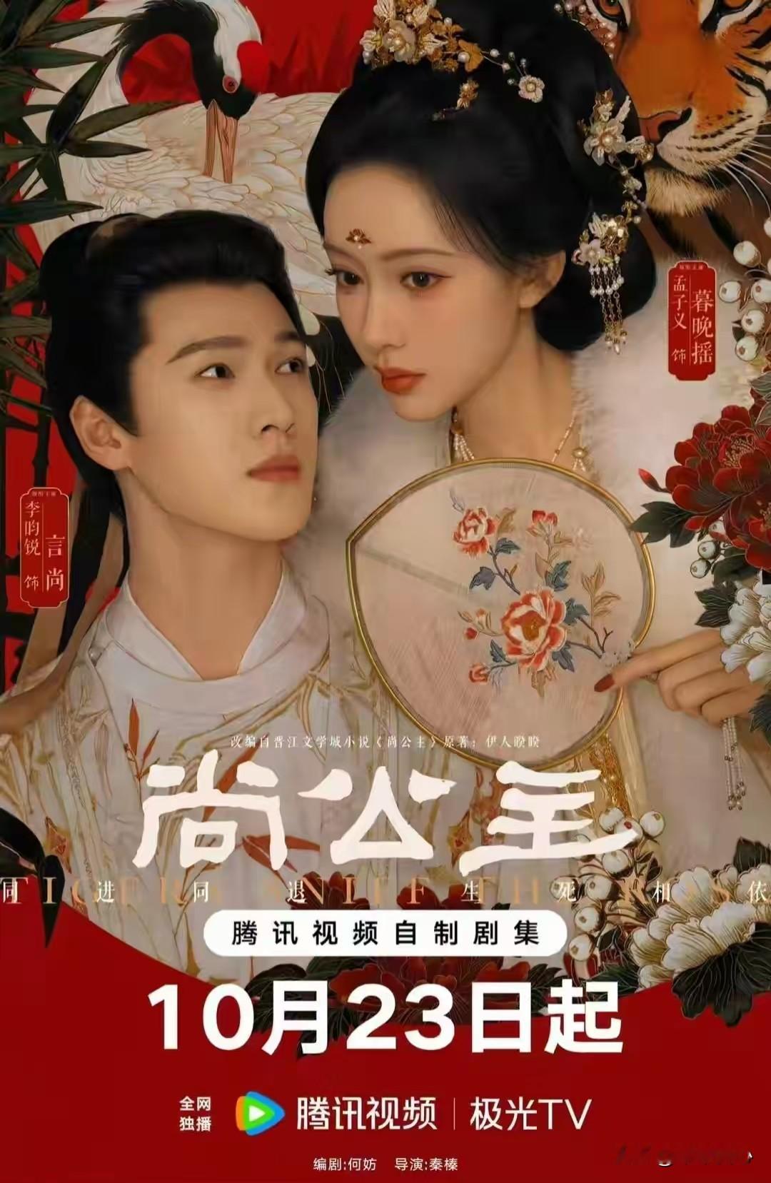 10月23日，腾讯视频独播《尚公主》。丹阳公主暮晚摇，皇后嫡女，十五岁远嫁乌蛮，丧夫丧子，九死一生逃回京城。克夫骂名缠身，朝野非议如刀，她变了，皇家亲情？笑话，婚姻？筹码。收拢势力，亲手挑驸马。明艳张扬是面具。偏执狠戾是铠甲。内心伤痕累累。野心？有。贪权？不。保全自己到保护百姓，制衡朝堂恶势力。掌控
