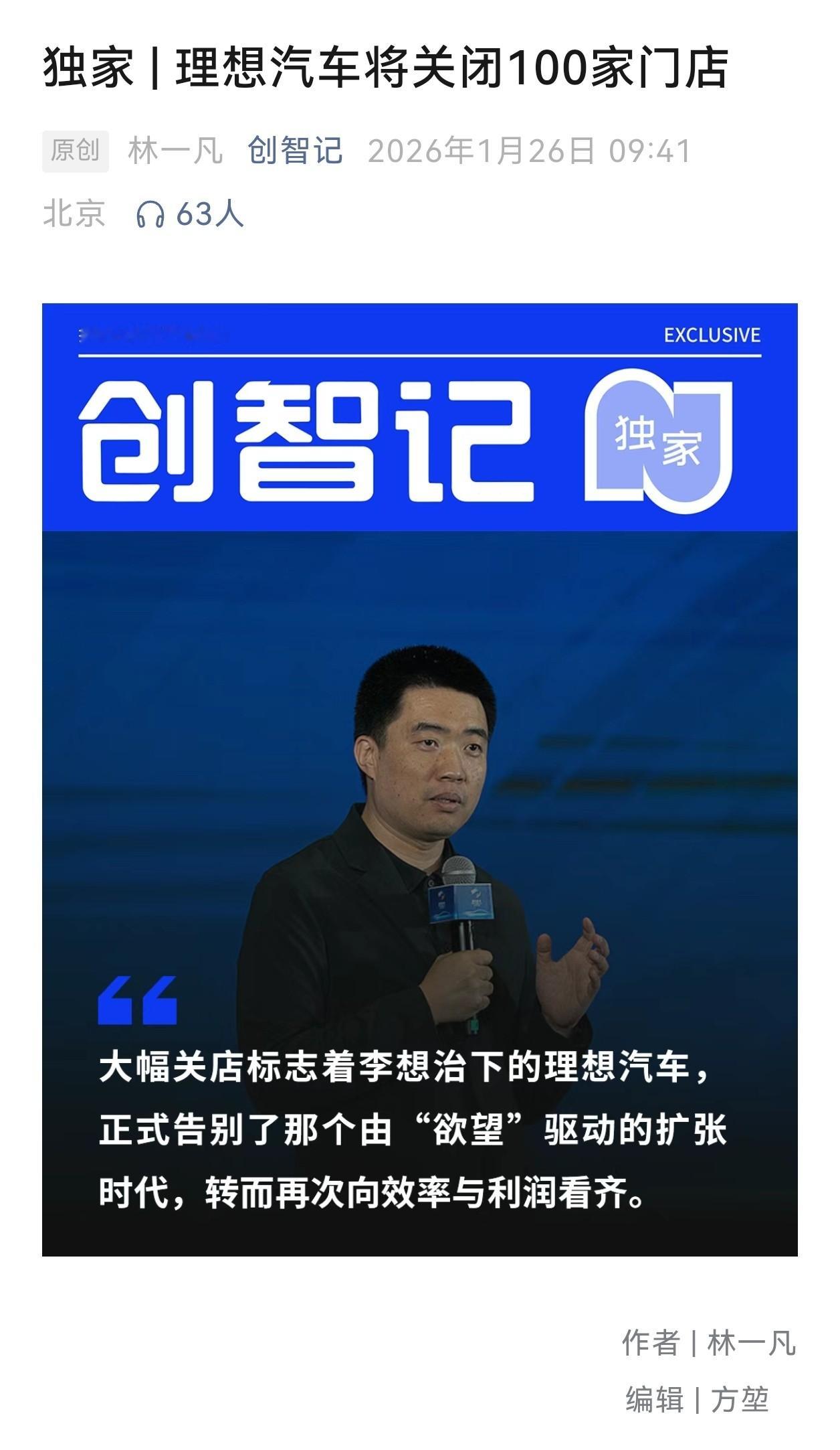 网传理想准备关停100家效益不佳的门店，其中不乏位于一二线城市热门地段...