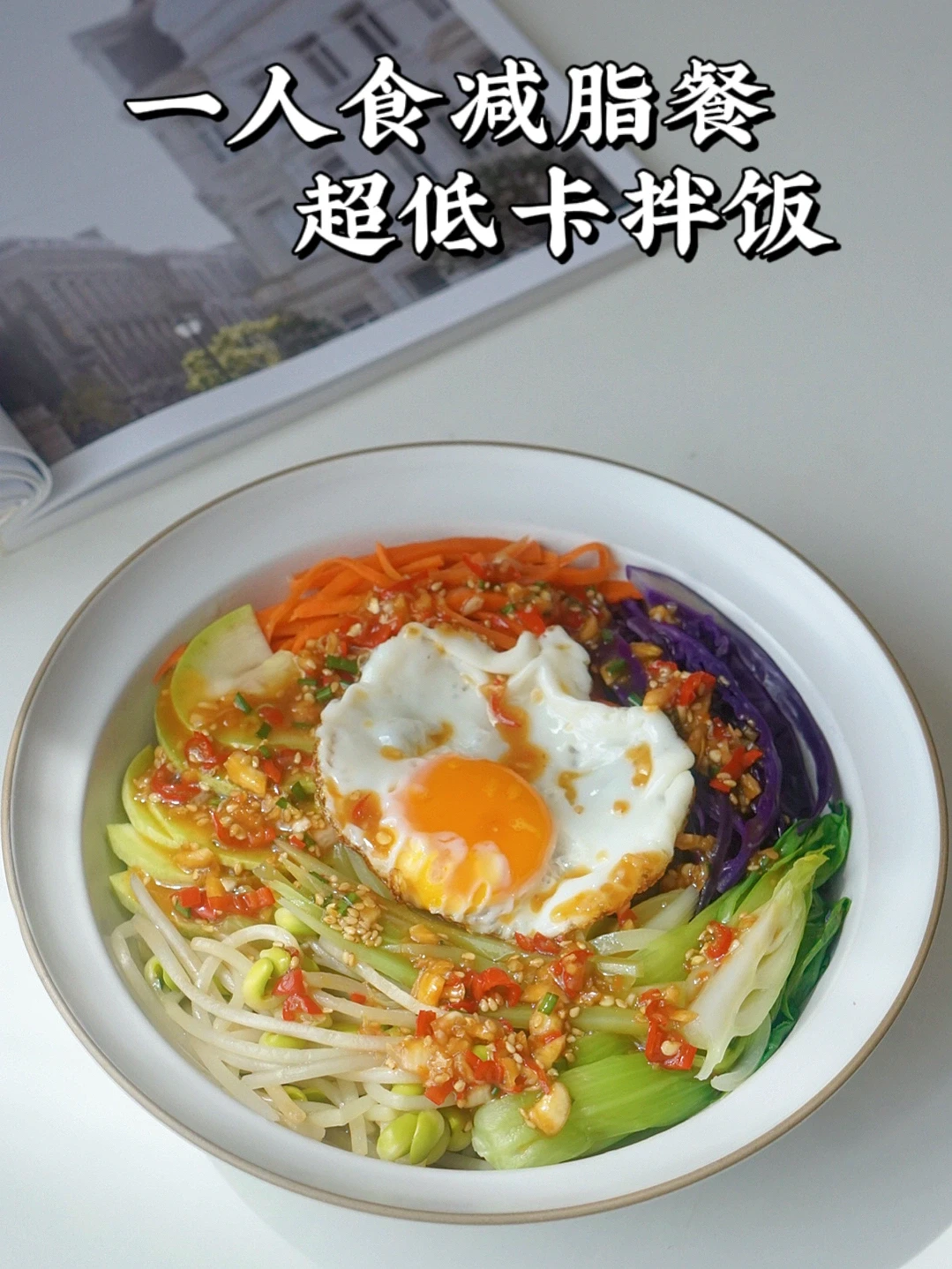 微波炉减脂餐｜低卡拌饭 可太简单美味啦！