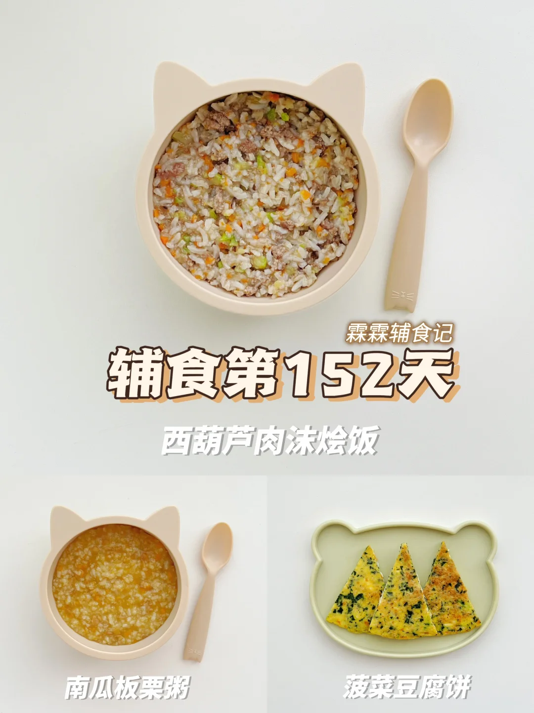 11m+5 | 西葫芦肉沫烩饭➕菠菜豆腐鸡蛋饼