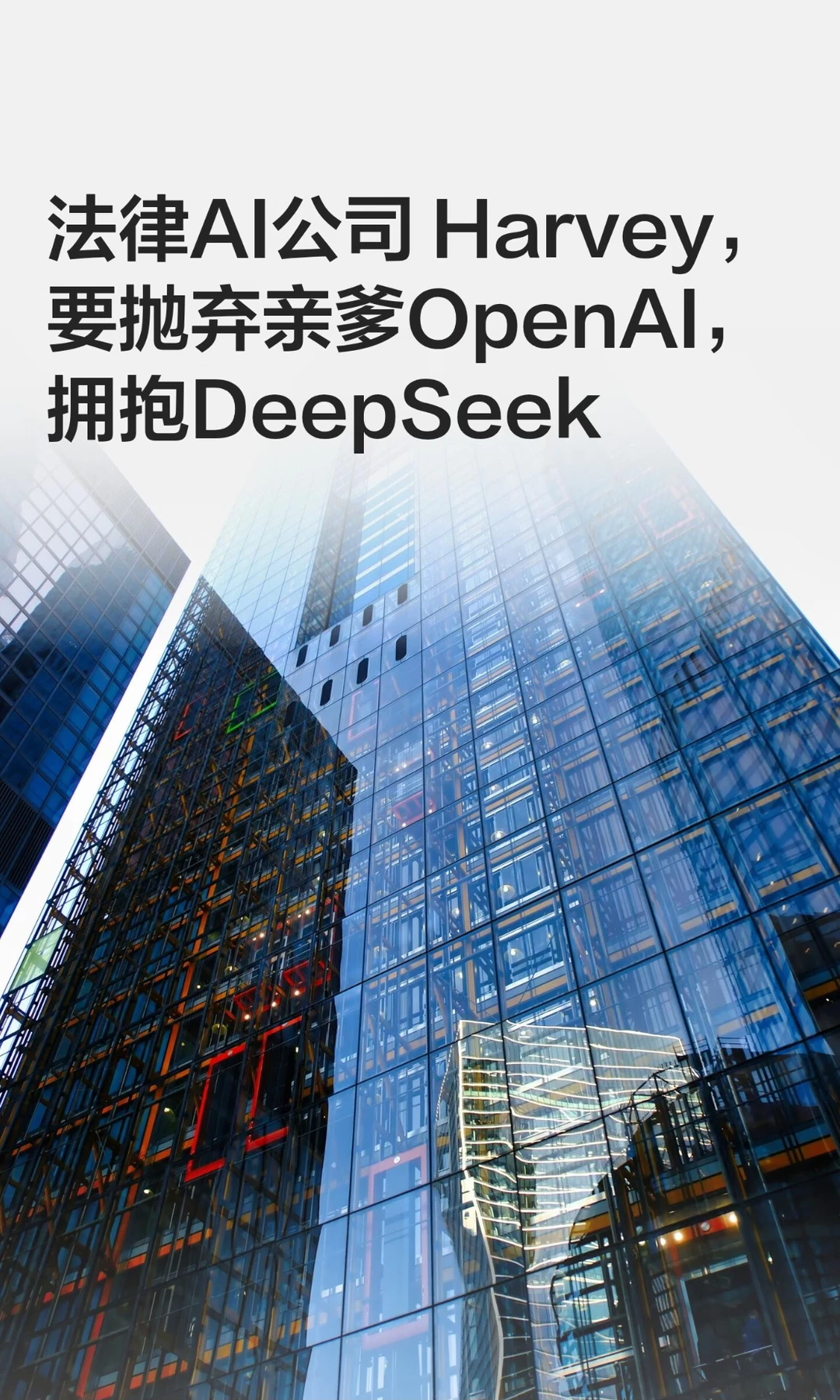 法律AI公司 Harvey，要抛弃亲爹OpenAI，拥