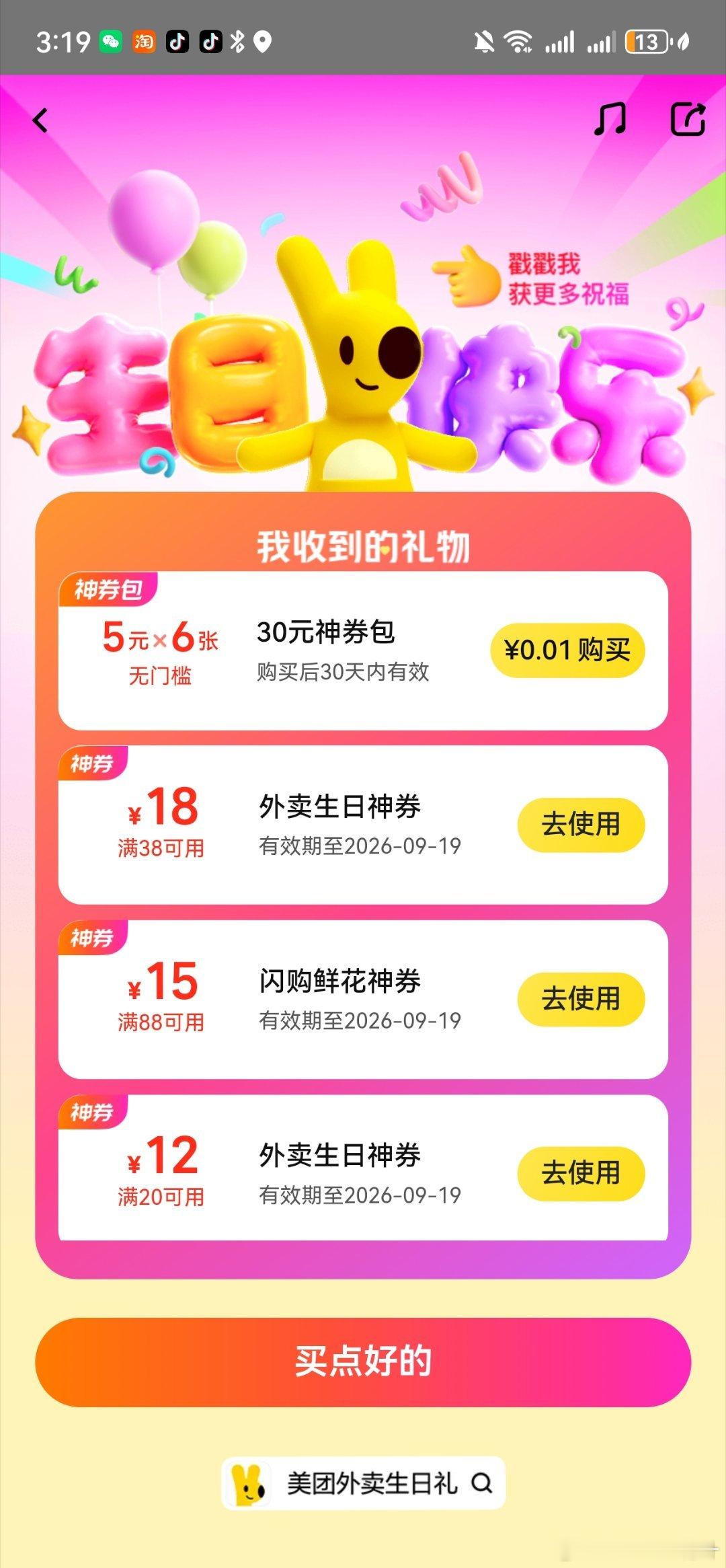 我去，美团生日还送卷啊，第一次知道 ​
