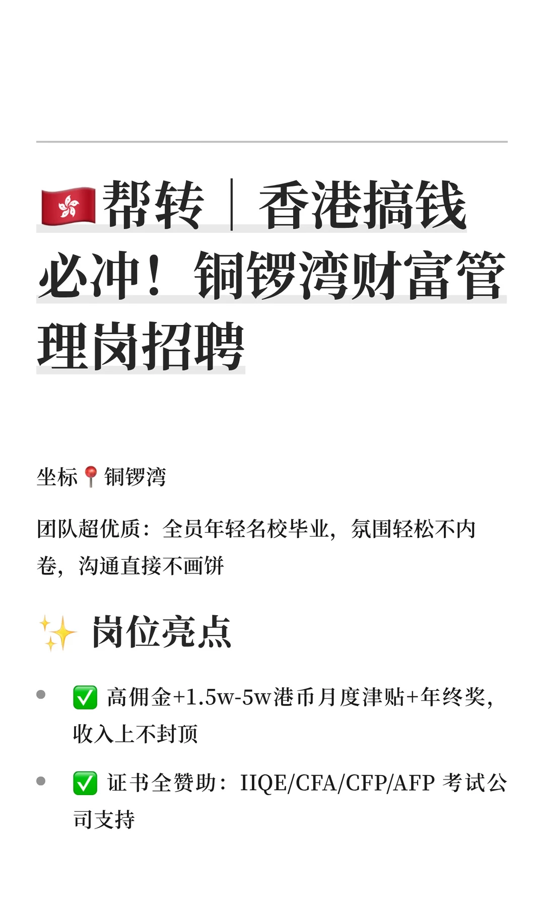 🇭🇰帮转｜香港搞钱必冲！铜锣湾财富管理岗招