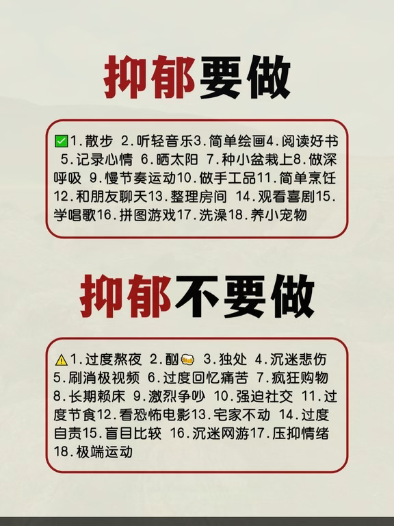 抑郁症不做和要做，你了解吗？