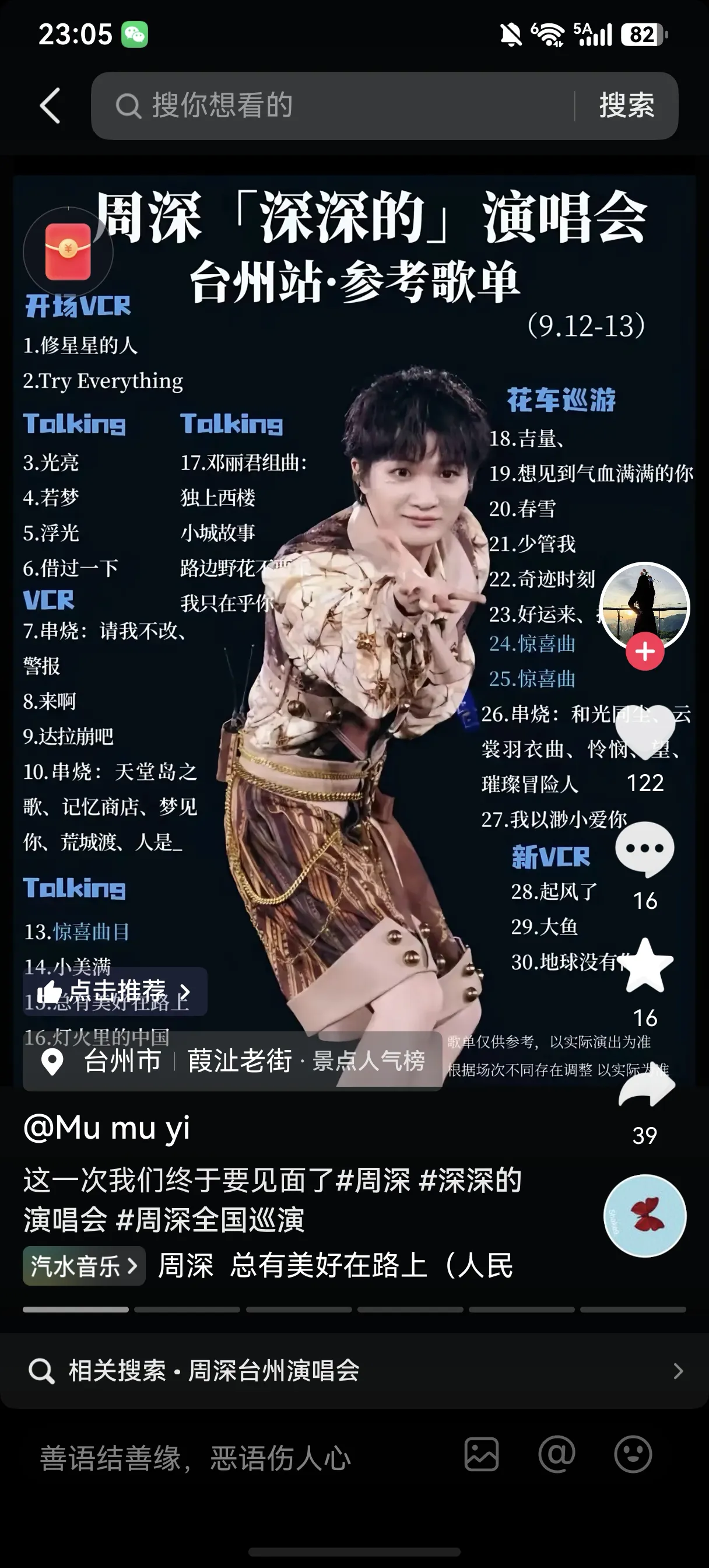 明星的钱也不是刮来的。
你看周深台州演唱会，
雨整整下了三个小时，但周深独撑舞台不打伞、无中场休息，硬生生淋雨全开麦唱满三个小时。精致妆造仅仅撑完一首歌就花，双眼皮贴被冲掉，刘海贴在额头成“条形码”。为了不把台下几万淋雨等候的观众晾在原地，换装更是利用talk互动间隙，由助理直接在舞台上换装，全程全