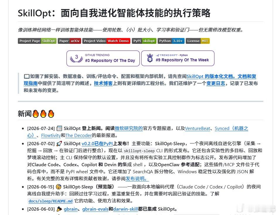 微软刚开的 SkillOpt，把 Skill.md 当成可调参数，用类似反向传播的机制去磨，权重就是文档内容本身，梯度靠 AI 自己反思分析来算，验证集评分不涨就不让过。

GitHub 上已经 13k Star，在 GPT-5.5 上把无 skill 的准确率拉高了 20 多个点。训好的 skill 还能跨模型迁移，最后产出一个浓缩的  ​