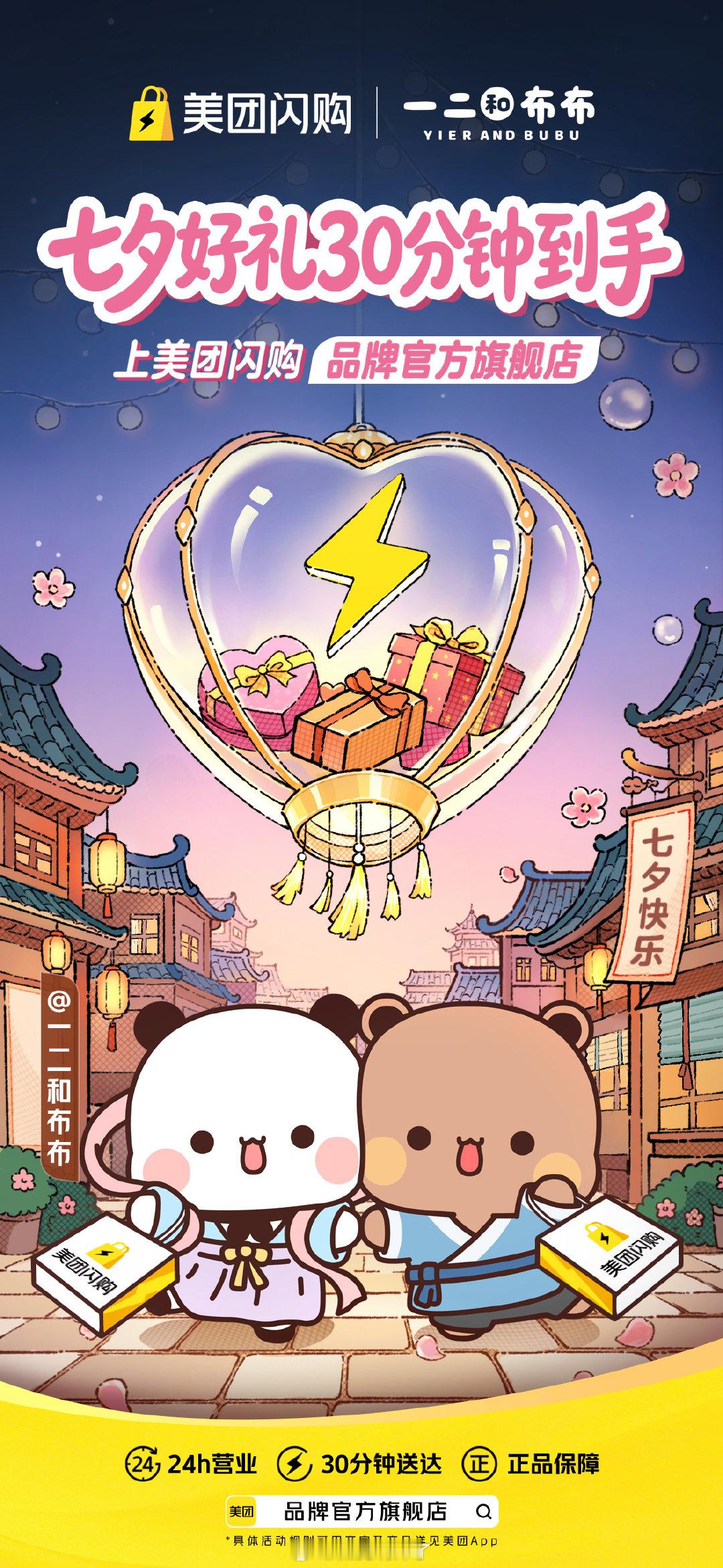 #七夕送礼上美团闪购##顶流情侣表情包出新番了# 谁的嘴角上扬了！一二布布七夕联名海报甜度超标💓看完直接开始选礼物。七夕送礼就选 @美团闪购 ，品牌官方旗舰店正品保障，24 小时不打烊，不受快递周期限制，30 分钟好礼到手，再也不用担心礼物迟到毁掉七夕体验。 ​