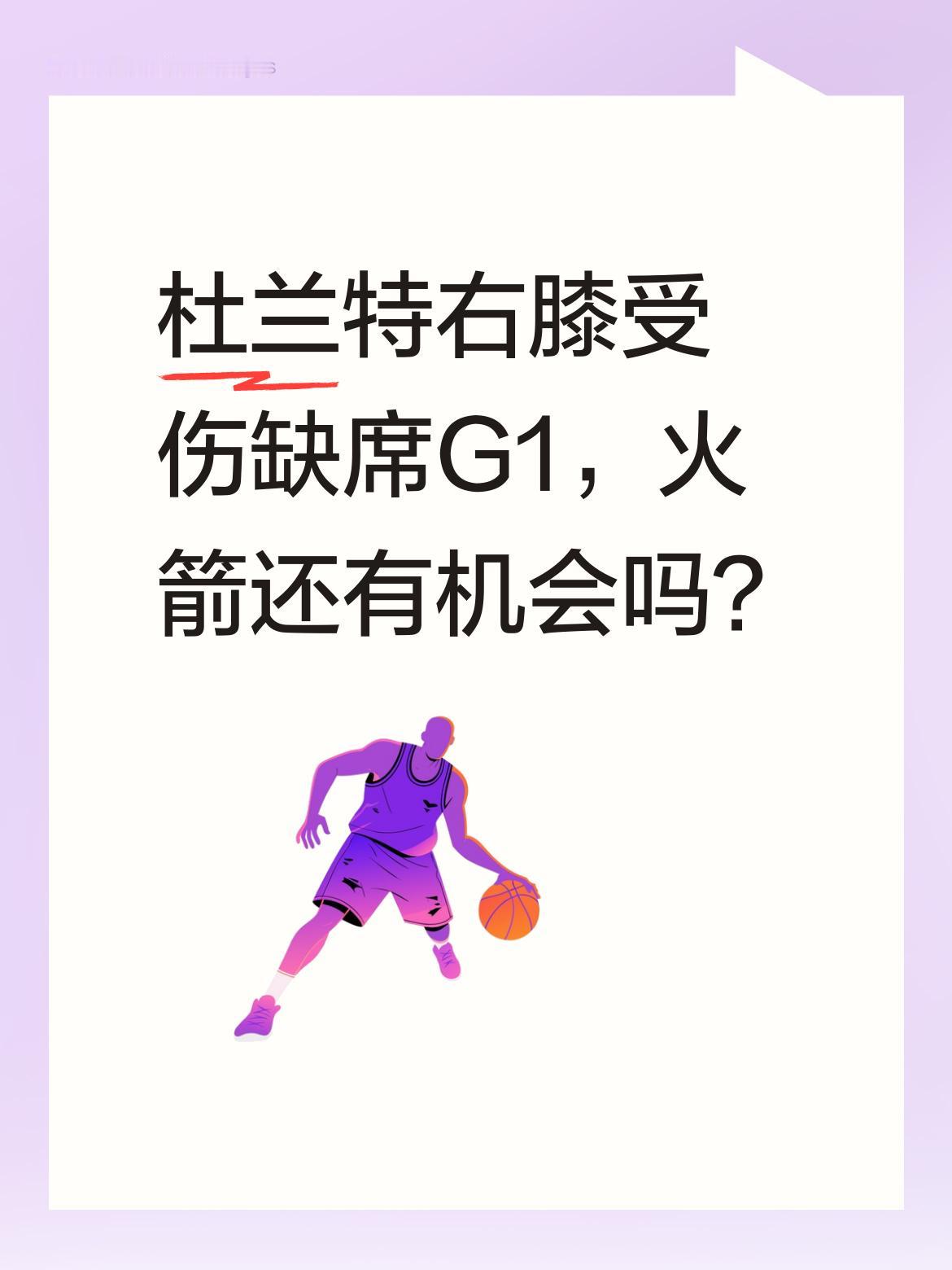 杜兰特右膝受伤缺席G1，火箭还有机会吗？ 据官方消息，杜兰特因右膝受伤...