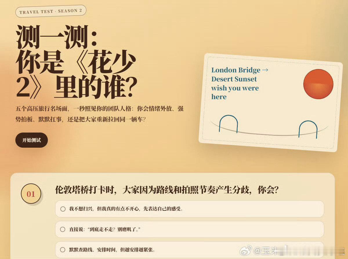 花少2居然有人做了这个人格测试！测了一下我居然是陈意涵型[doge] ​
跨：
🐎：S2jg
#花少2##人格测试# ​