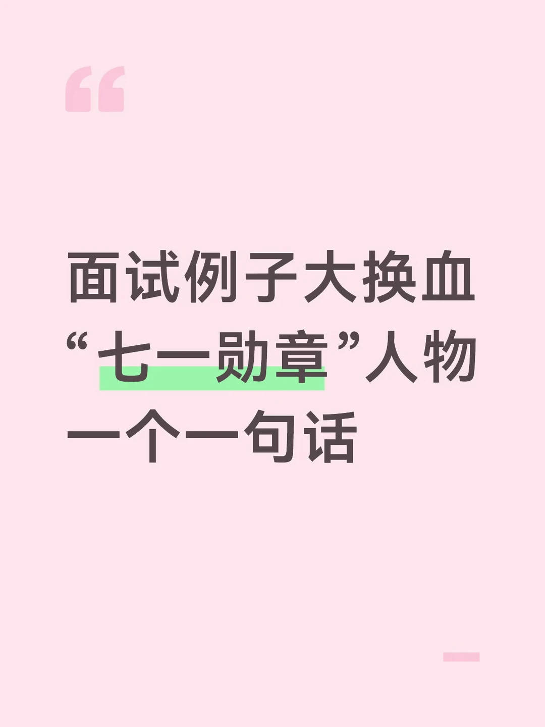 面试例子大换血，“七一勋章”一句话