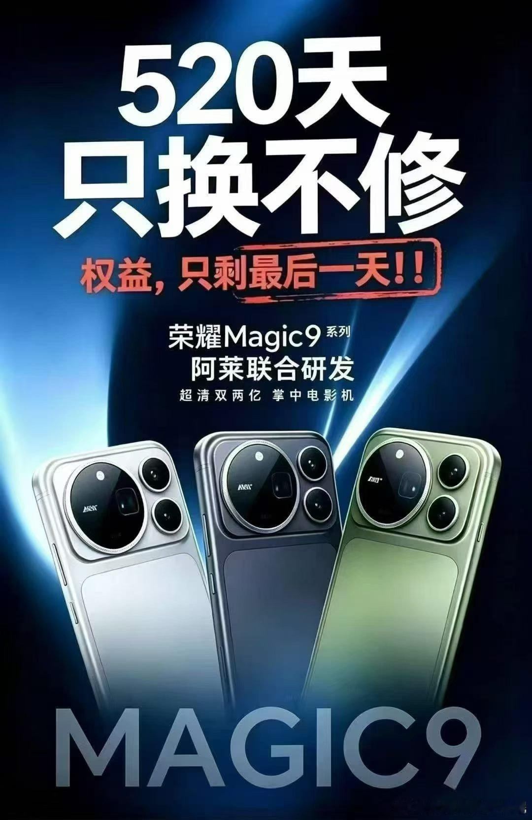 #荣耀magic9# 🔥倒计时最后1天 520天只换不修 明日截止！错过不再有，抓紧到店锁定！ ​