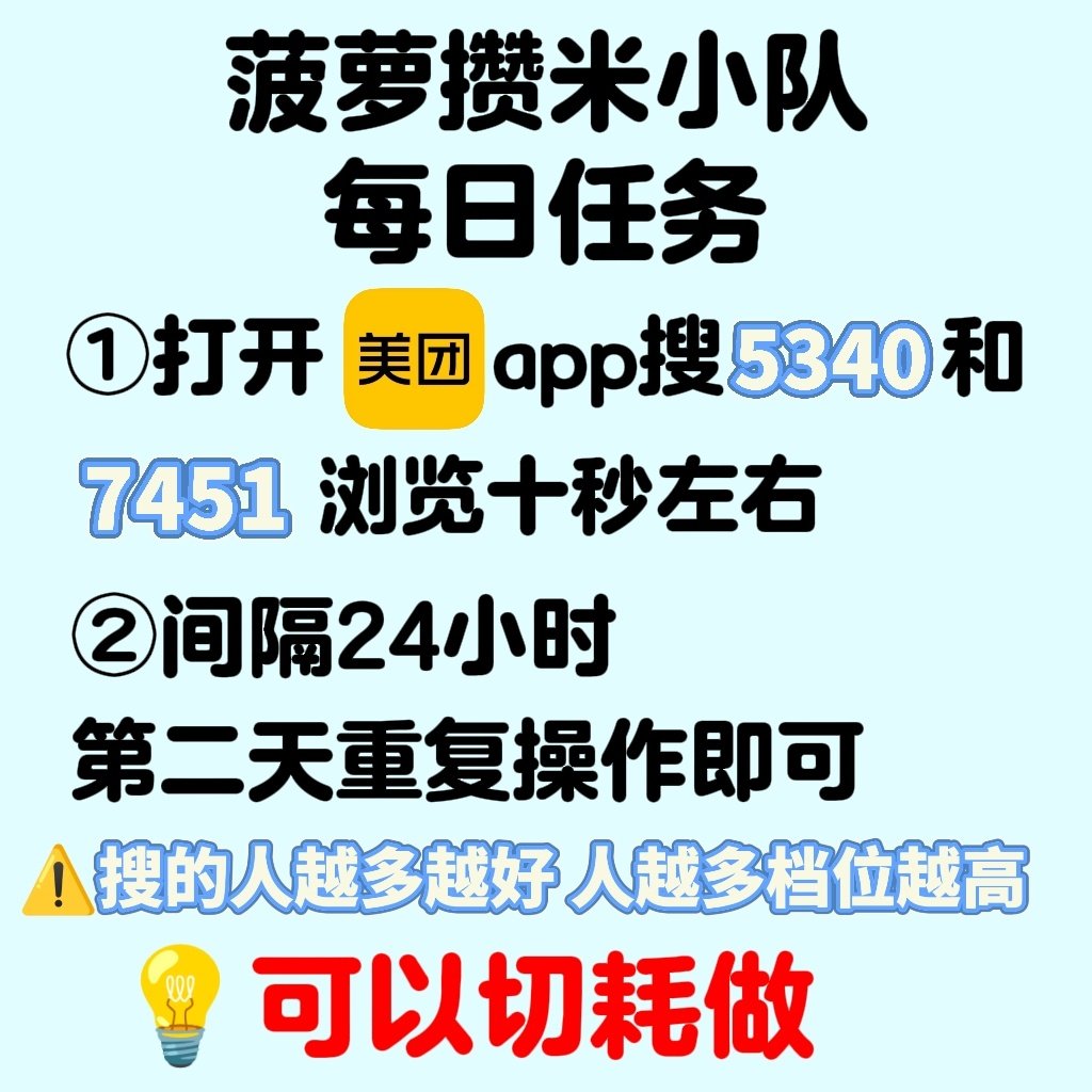 薅米任务来啦，每天都可以做[努力]

1️⃣进入美团app，必须是APP，小程序不可以
2️⃣搜5340浏览10秒
3️⃣搜7451浏览10秒，必须分开搜索
4️⃣完成之后可以切浩做
⚠️同一账浩需要间隔24小时之后才能做，第二天重复操作即可，非常简单[你好]

不会进群👉🏻
【图一图文教程 ​