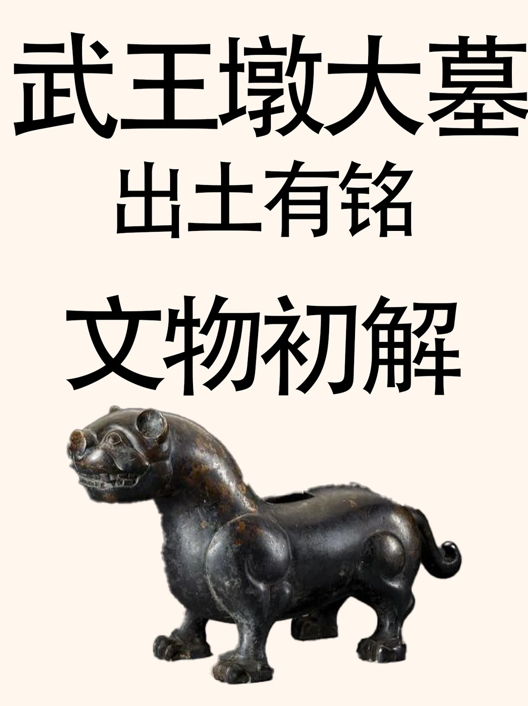 安徽武王墩大墓主是楚考烈王吗？（六）