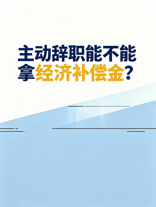 主动离职也能拿经济补偿金？关键看这6条！