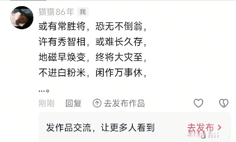 或有常胜将，恐无不倒翁，
许有秀智相，或难长久存，
地磁早焕变，终将大灾至，
不进白粉米，闲作万事休，
乱世贼纵横，能贤市井流，
规尺拜权谋，苍穹盖脑控，
诈电泛滥区，只道是寻常。