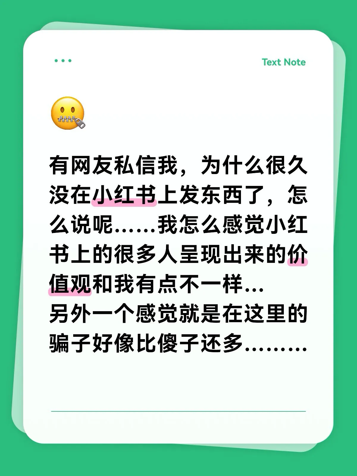 其实本质上让我对其没感觉了的原因是：
小＊书的内容生态决定了它有大量引流、卖课、带货的账号，“变现导向”的内容占比很高，软广和骗局（比如刷单、理财课、虚假种草）比很多平台更密集，这个感受不算冤枉它。
另外它那个平台上的主流叙事是消费主义+精致生活+慕强成功学，容易让人觉得&