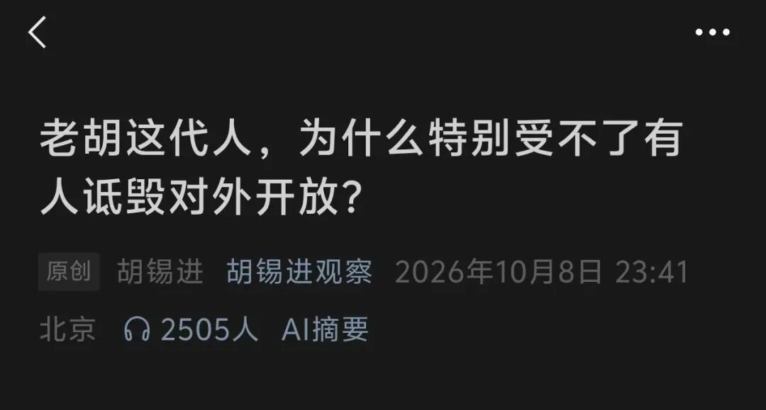 【子午：胡锡进又开始扣帽子了】胡锡进先生发表了一篇题为《老胡这代人，为什么特别受不了有人诋毁对外开放？》的文章，对当前舆论场一些与他意见相左的声音提出批评和指控（“诋毁对外开放”）。

　　这篇以胡锡进个人经历和身边案例为叙事基础的文章，与其说是要维护广义上的“开放”，不如说是在维 ​