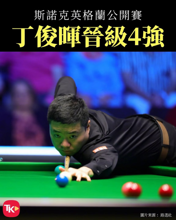 中国名将丁俊晖斯诺克英格兰公开赛晋级四强