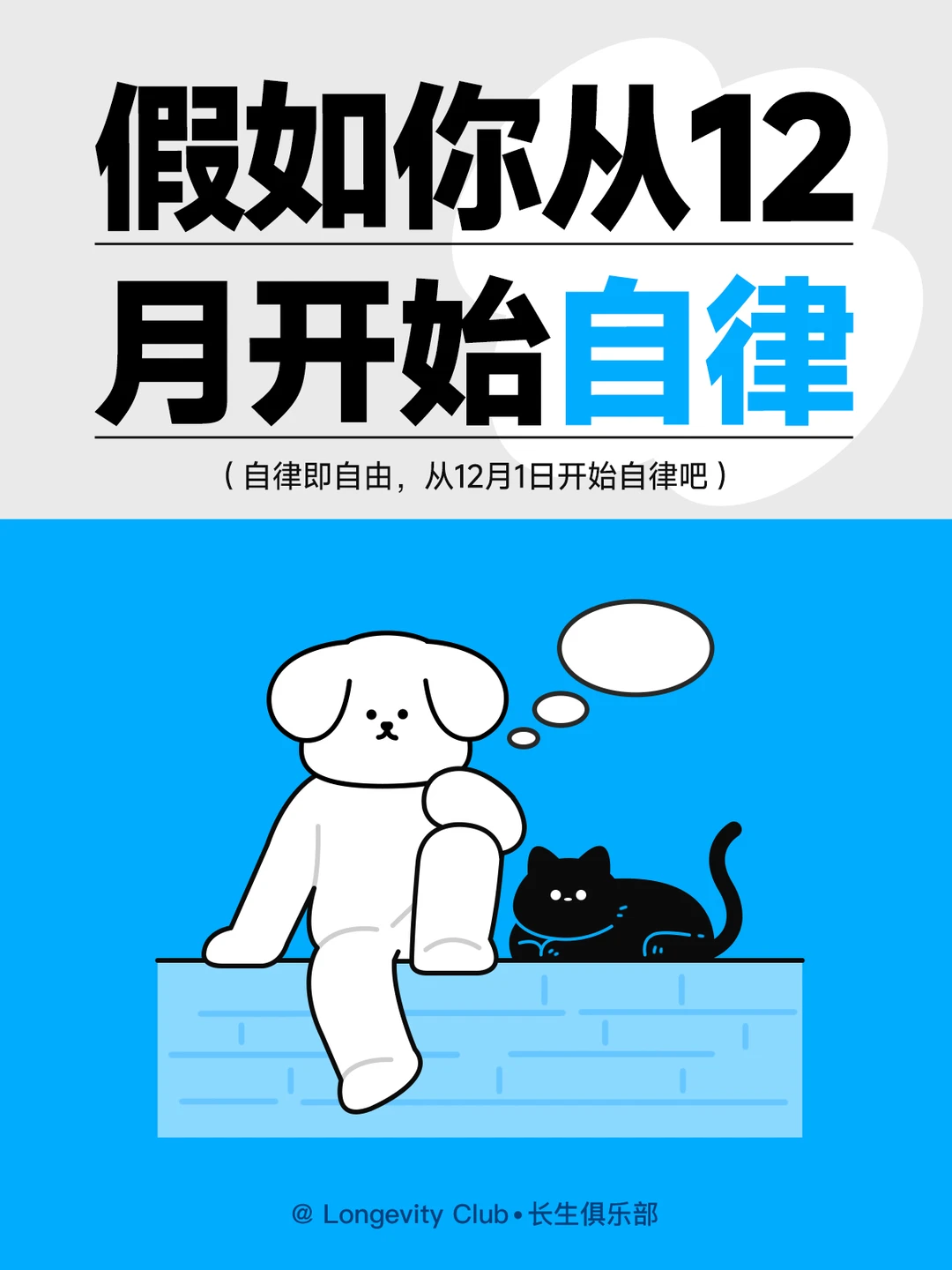 假如你从12月1日开始自律