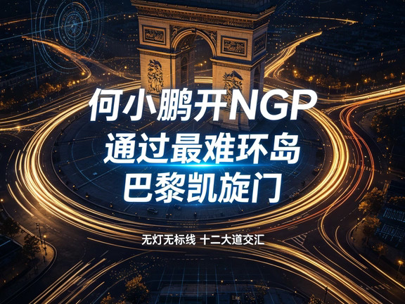 🔥何小鹏驾NGP征服巴黎凯旋门环岛
