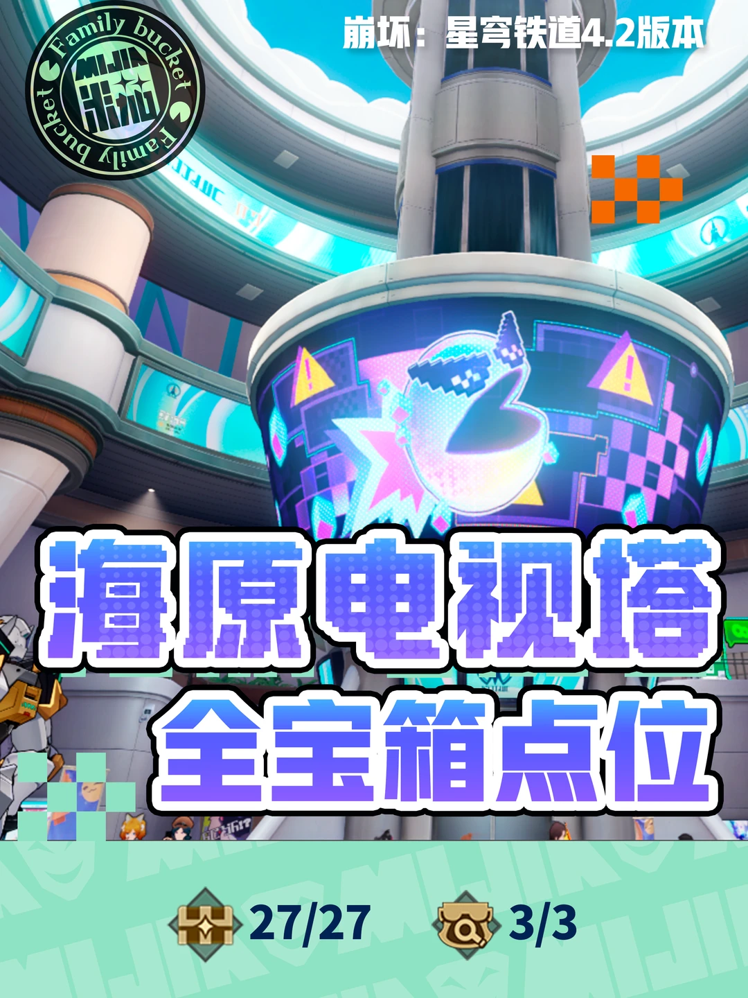 星铁4.2「海原电视塔」地图宝箱位置攻略